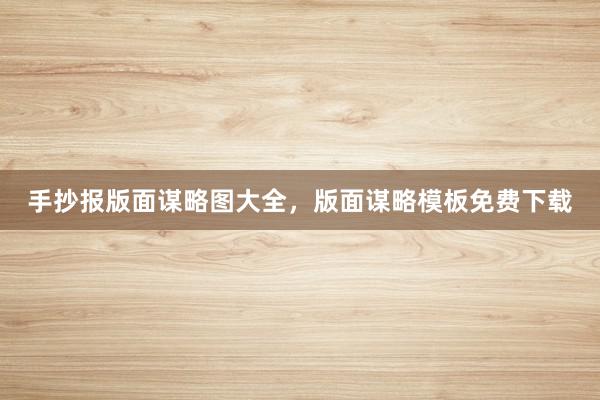 手抄报版面谋略图大全，版面谋略模板免费下载