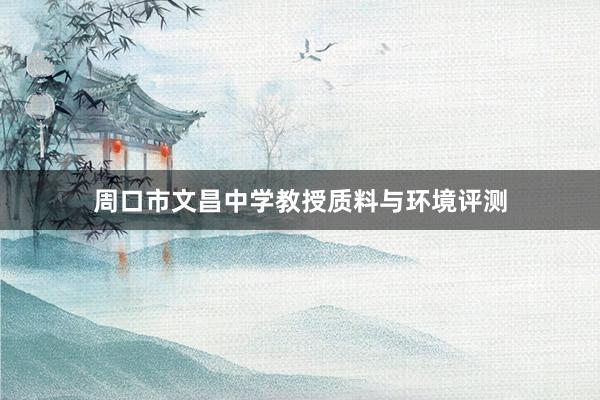 周口市文昌中学教授质料与环境评测