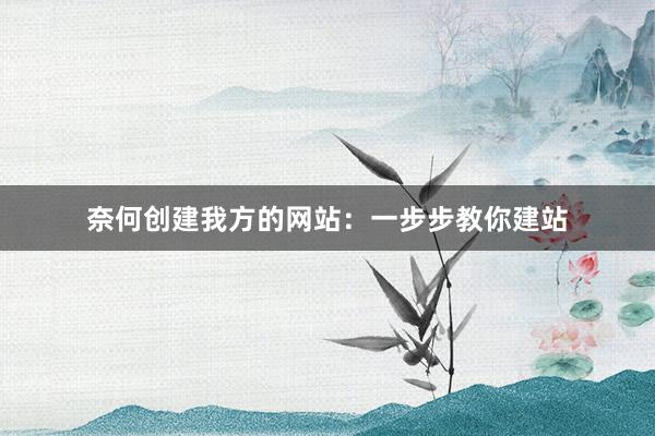 奈何创建我方的网站：一步步教你建站