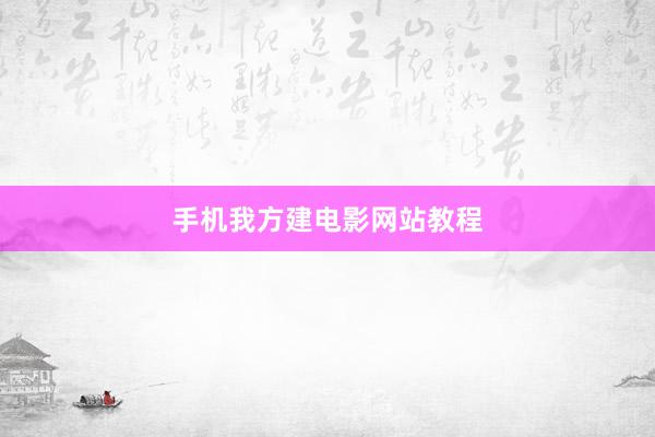 手机我方建电影网站教程
