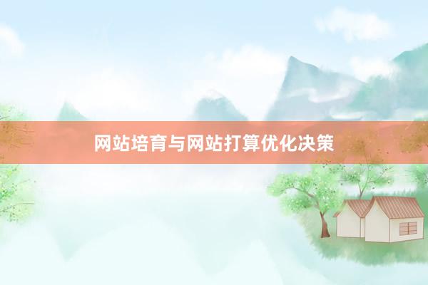 网站培育与网站打算优化决策