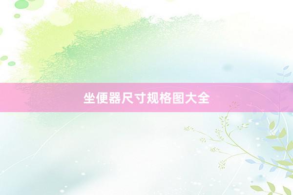 坐便器尺寸规格图大全