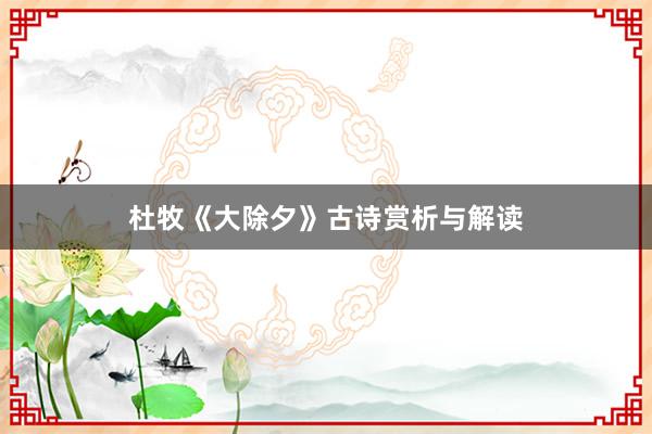 杜牧《大除夕》古诗赏析与解读