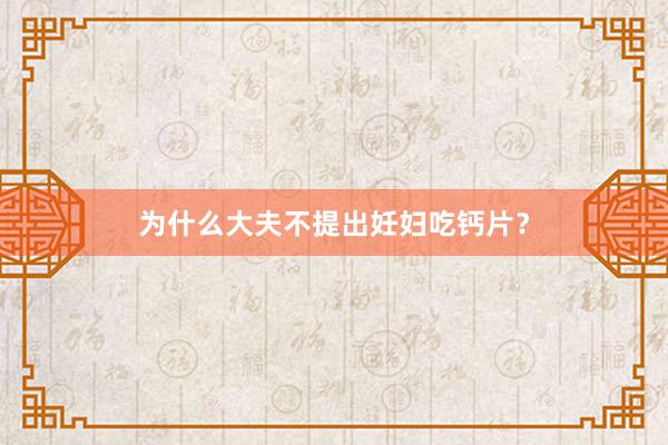 为什么大夫不提出妊妇吃钙片？