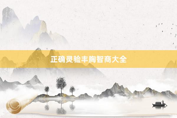 正确灵验丰胸智商大全