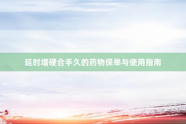延时增硬合手久的药物保举与使用指南