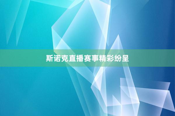 斯诺克直播赛事精彩纷呈